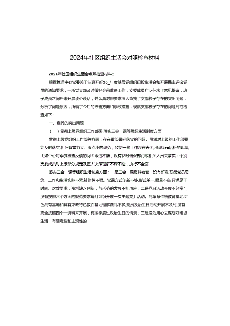 2024年社区组织生活会对照检查材料.docx_第1页