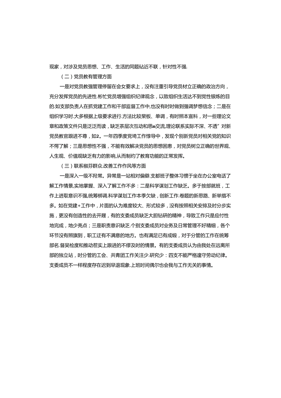 2024年社区组织生活会对照检查材料.docx_第2页