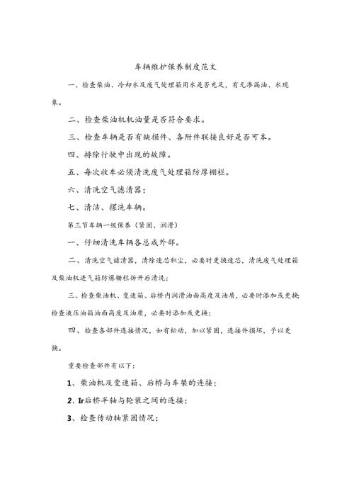 车辆维护保养制度范文(八篇).docx