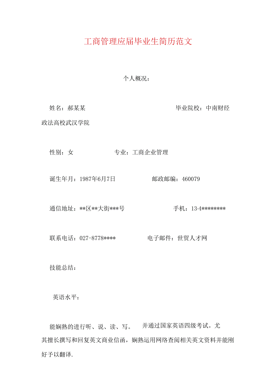 工商管理应毕业生简历范文.docx_第1页