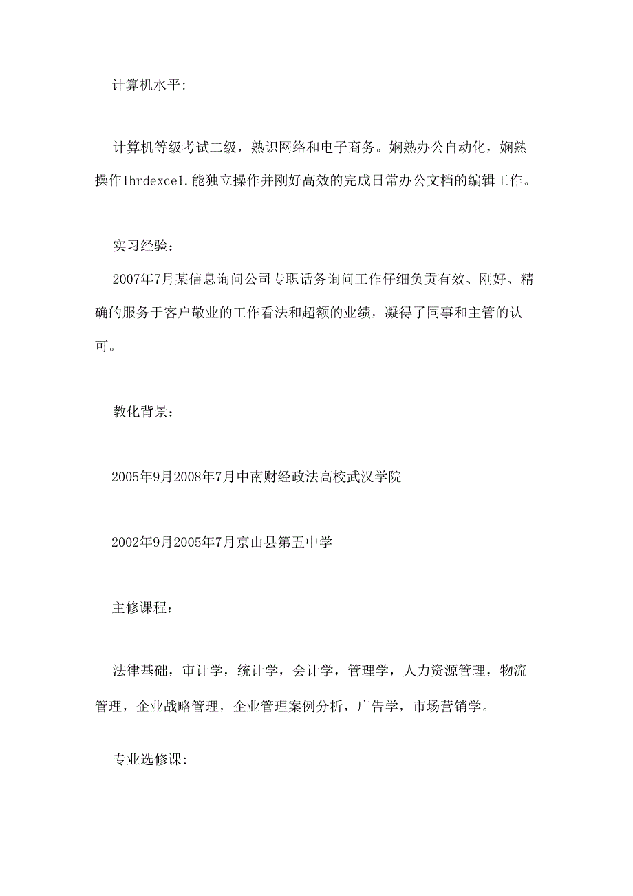 工商管理应毕业生简历范文.docx_第2页