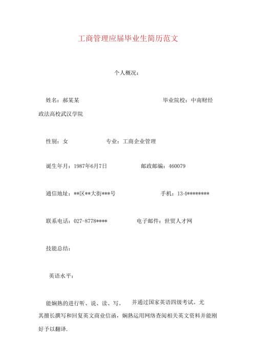 工商管理应毕业生简历范文.docx
