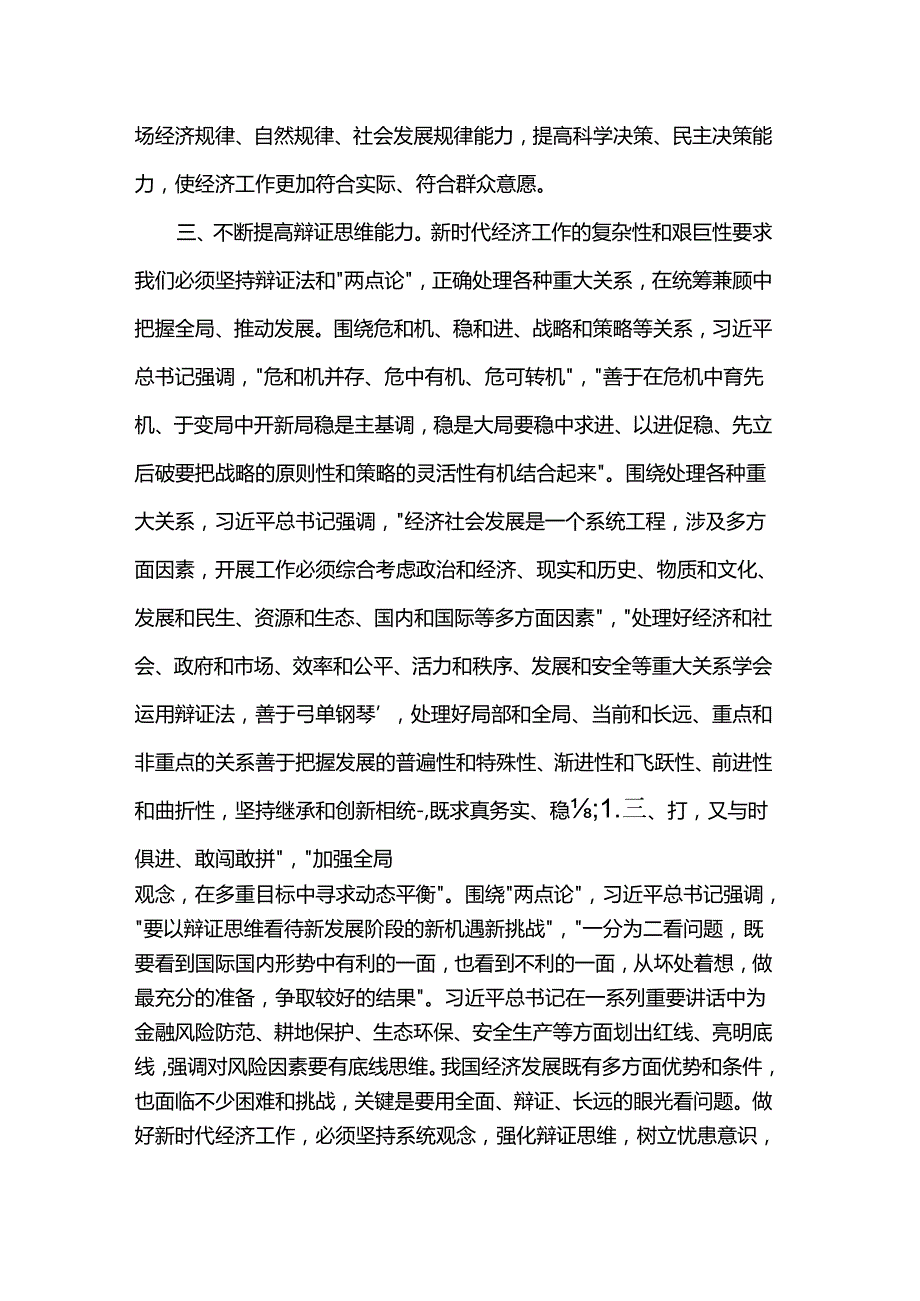在理论学习中心组提高党领导经济工作能力和水平专题学习研讨会上的交流发言.docx_第3页