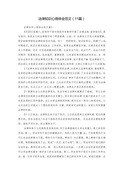 法律知识心得体会范文（11篇）.docx