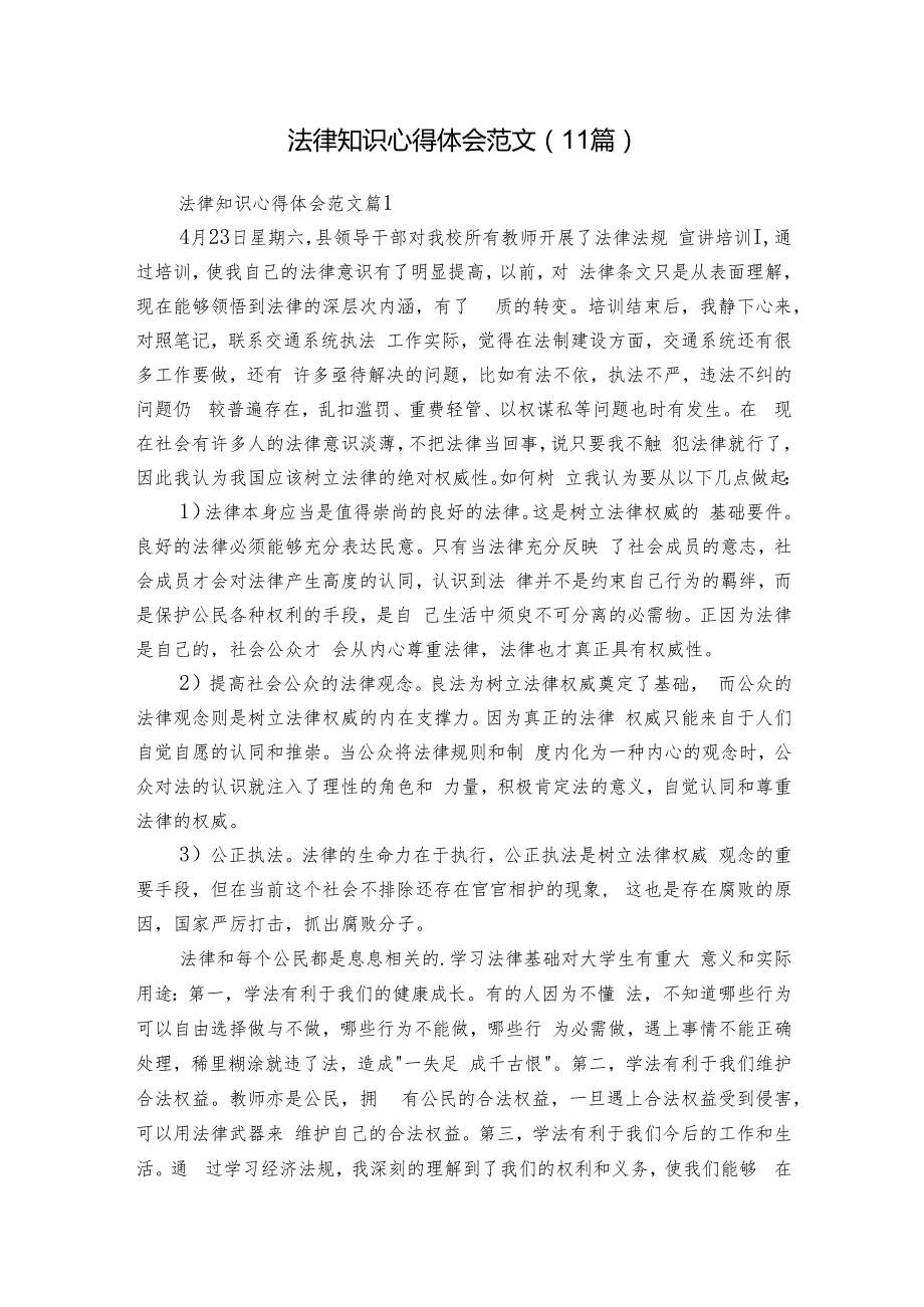 法律知识心得体会范文（11篇）.docx_第1页