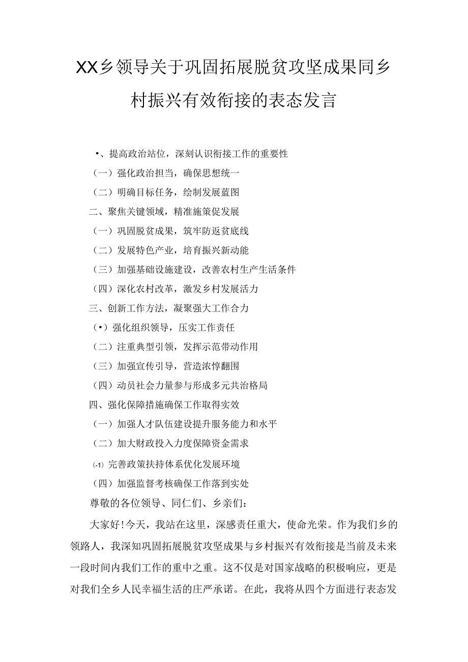 XX乡领导关于巩固拓展脱贫攻坚成果同乡村振兴有效衔接的表态发言.docx_第1页