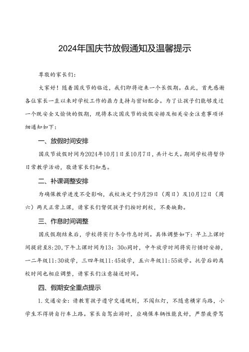 三篇学校关于2024年国庆节放假通知及安全提示.docx