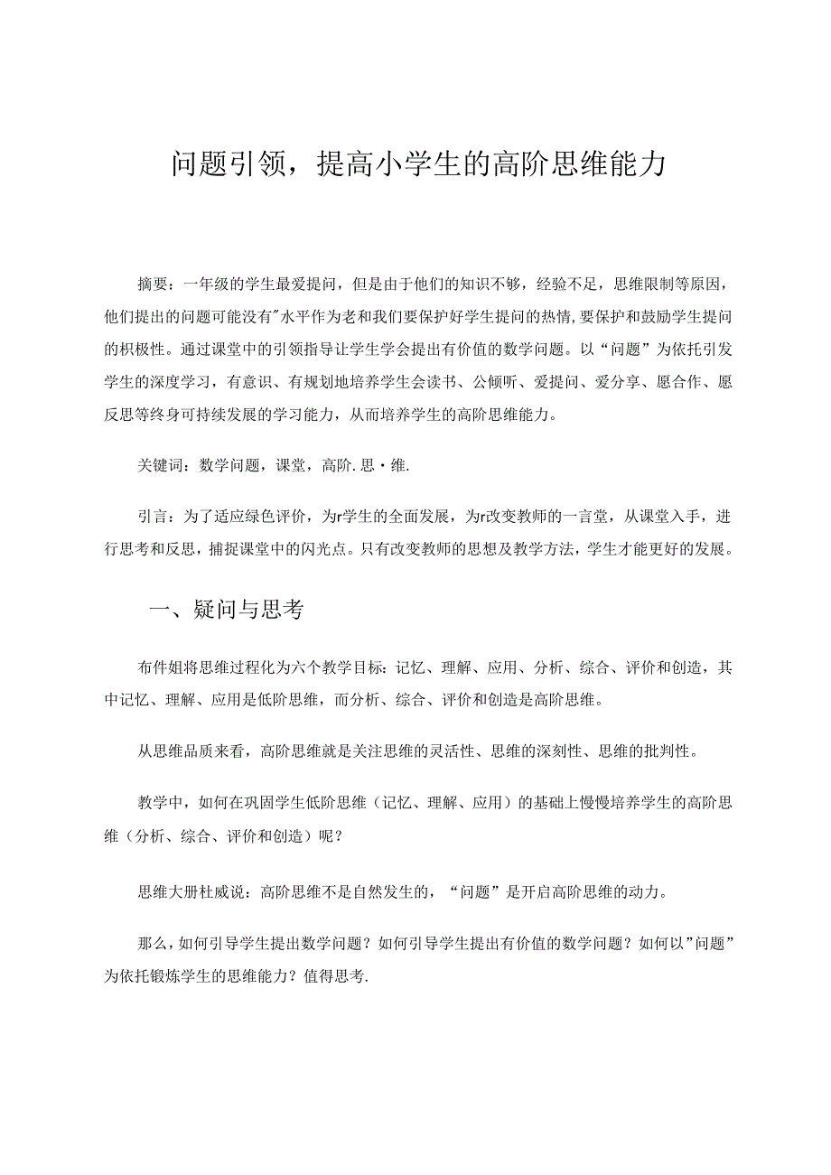 问题引领提高小学生的高阶思维能力.docx_第1页