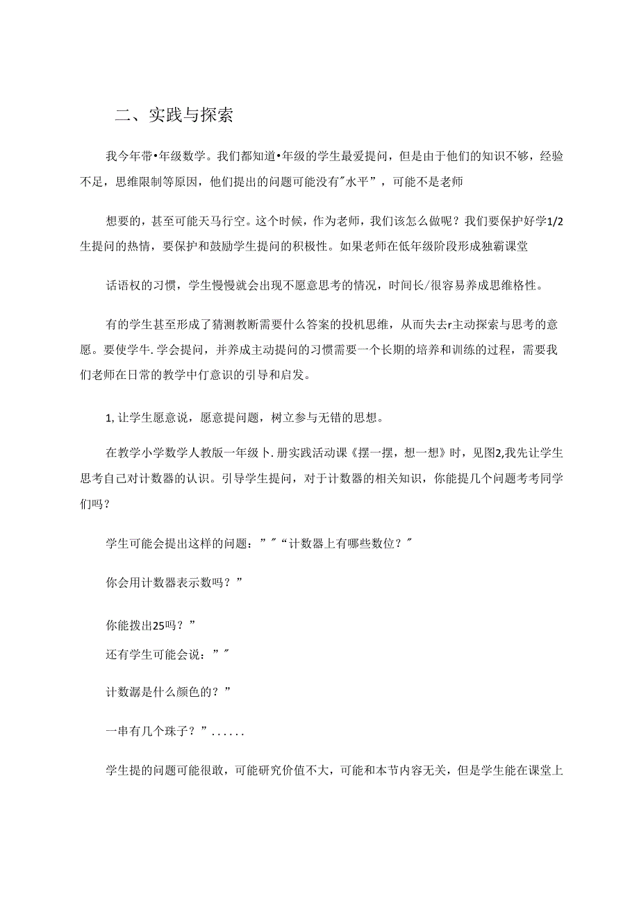 问题引领提高小学生的高阶思维能力.docx_第2页