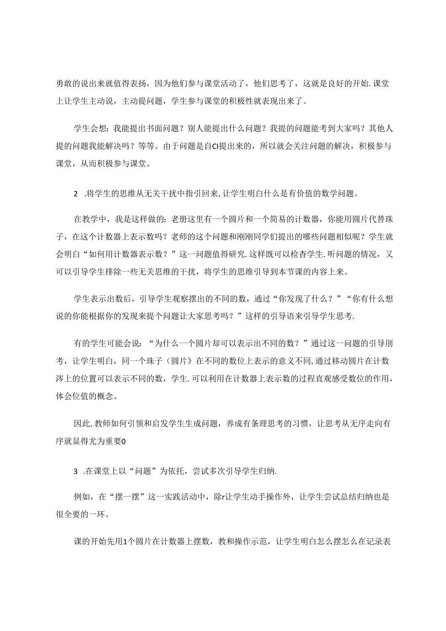 问题引领提高小学生的高阶思维能力.docx_第3页