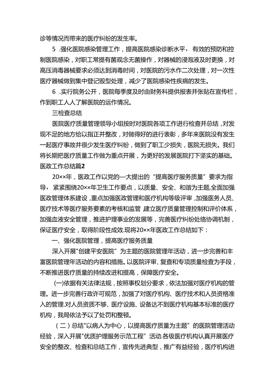医政工作总结（精选9篇）.docx_第2页
