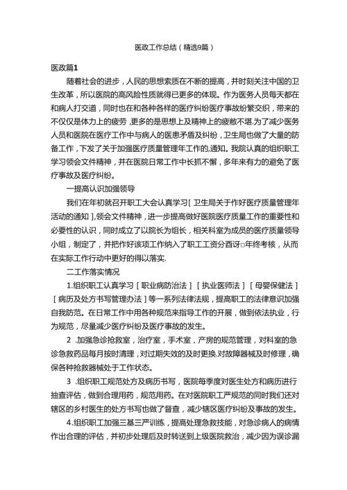 医政工作总结（精选9篇）.docx