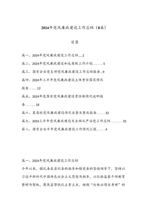 （8篇）2024 年党风廉政建设工作总结.docx