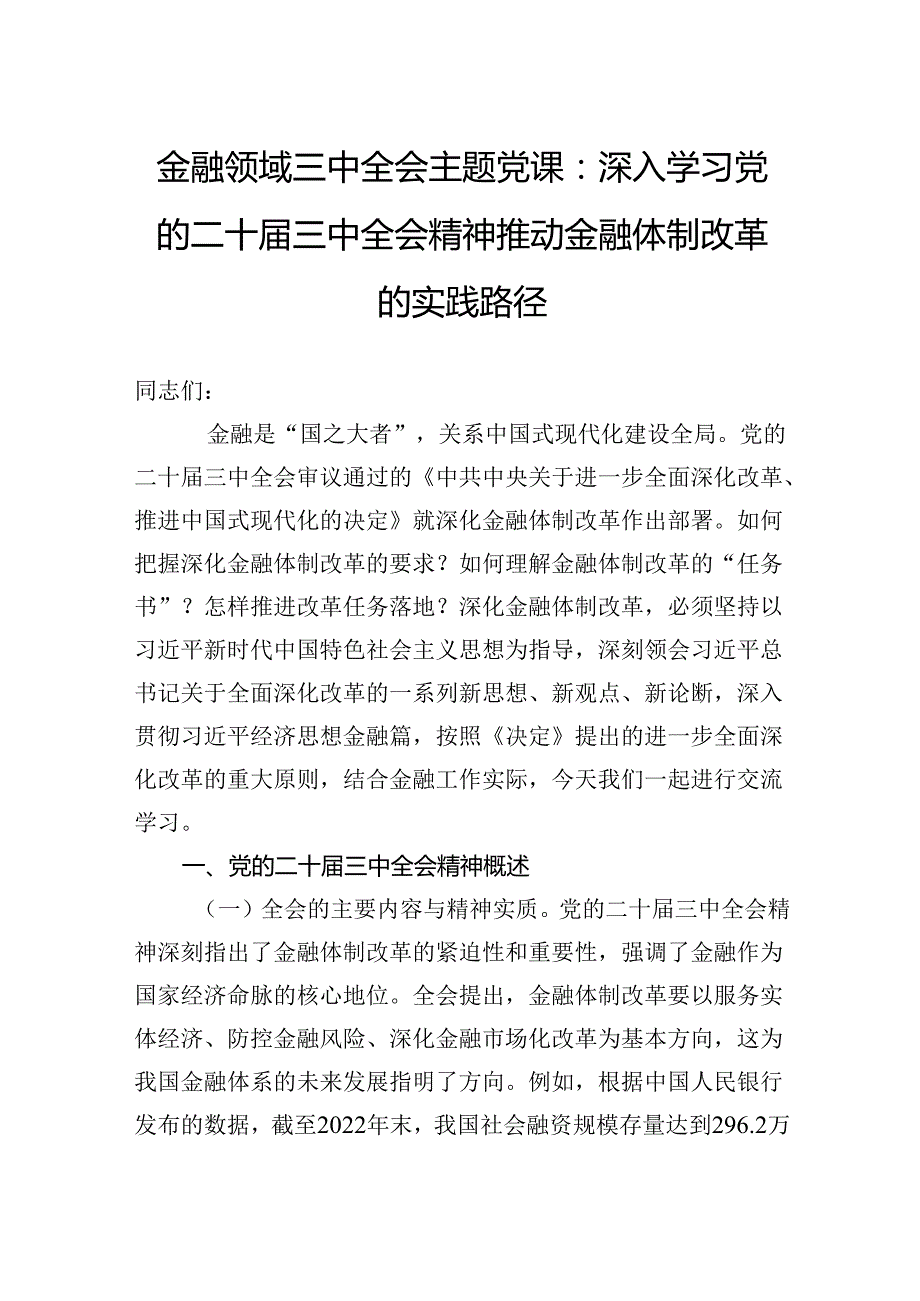 金融领域三中全会主题党课：深入学习党的二十三中全会精神推动金融体制改革的实践路径.docx_第1页