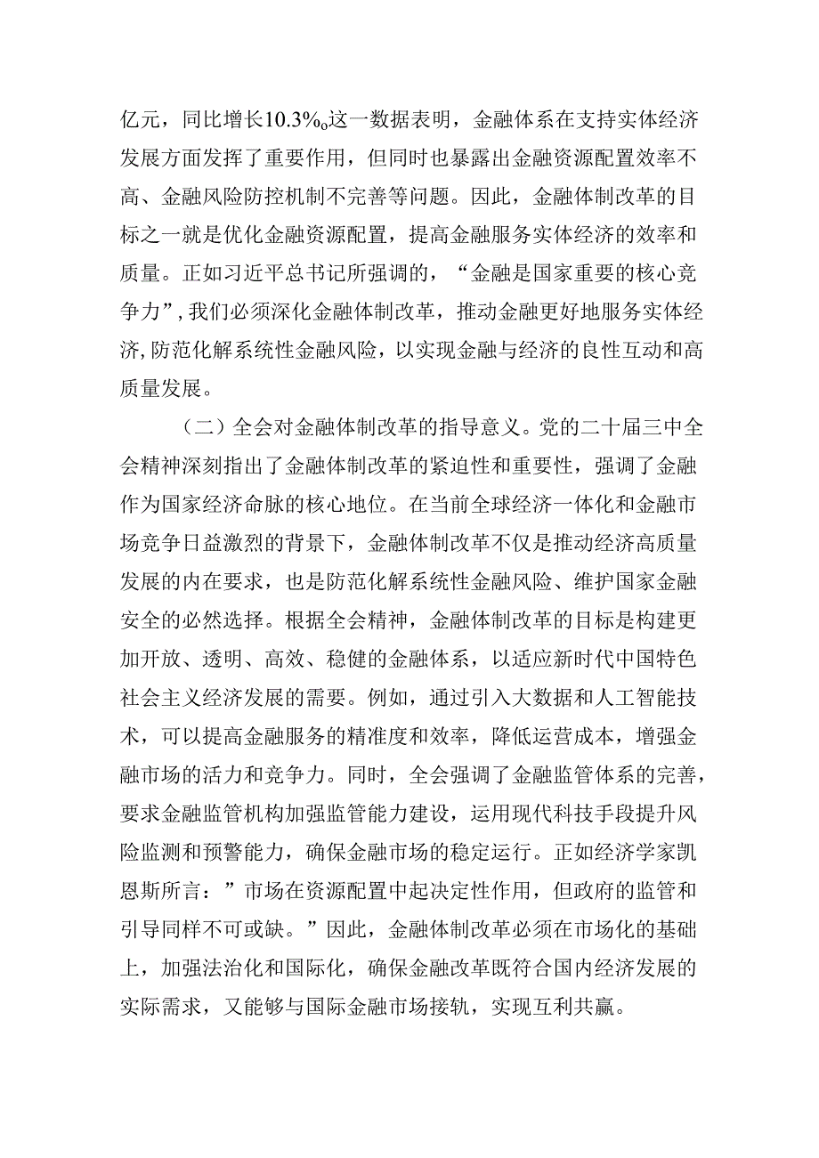 金融领域三中全会主题党课：深入学习党的二十三中全会精神推动金融体制改革的实践路径.docx_第2页