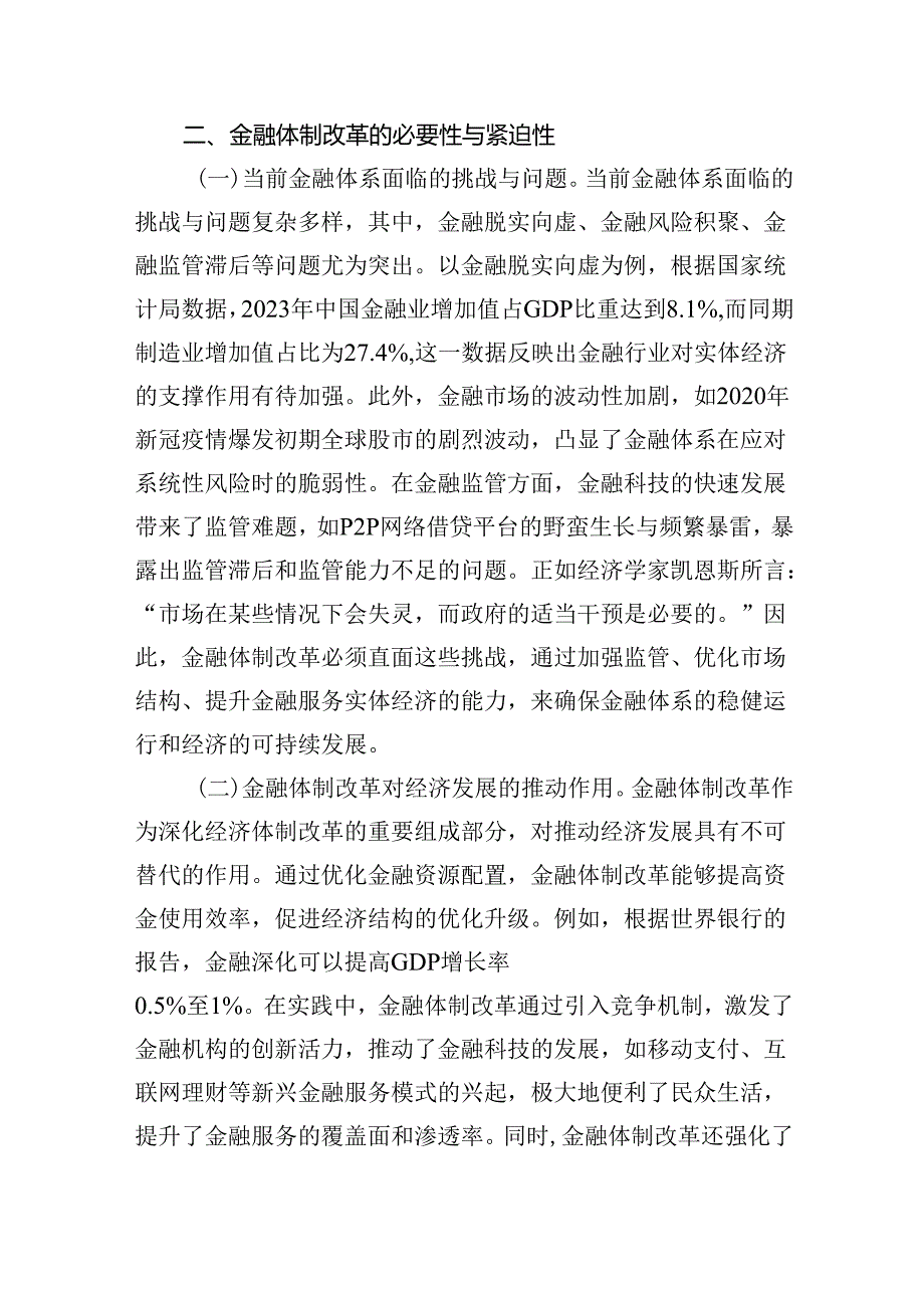 金融领域三中全会主题党课：深入学习党的二十三中全会精神推动金融体制改革的实践路径.docx_第3页