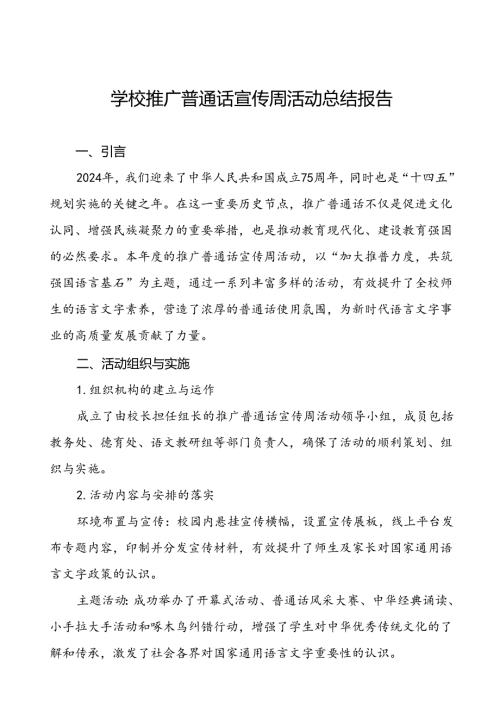 2024年学校开展推广普通话宣传周活动的总结报告四篇.docx