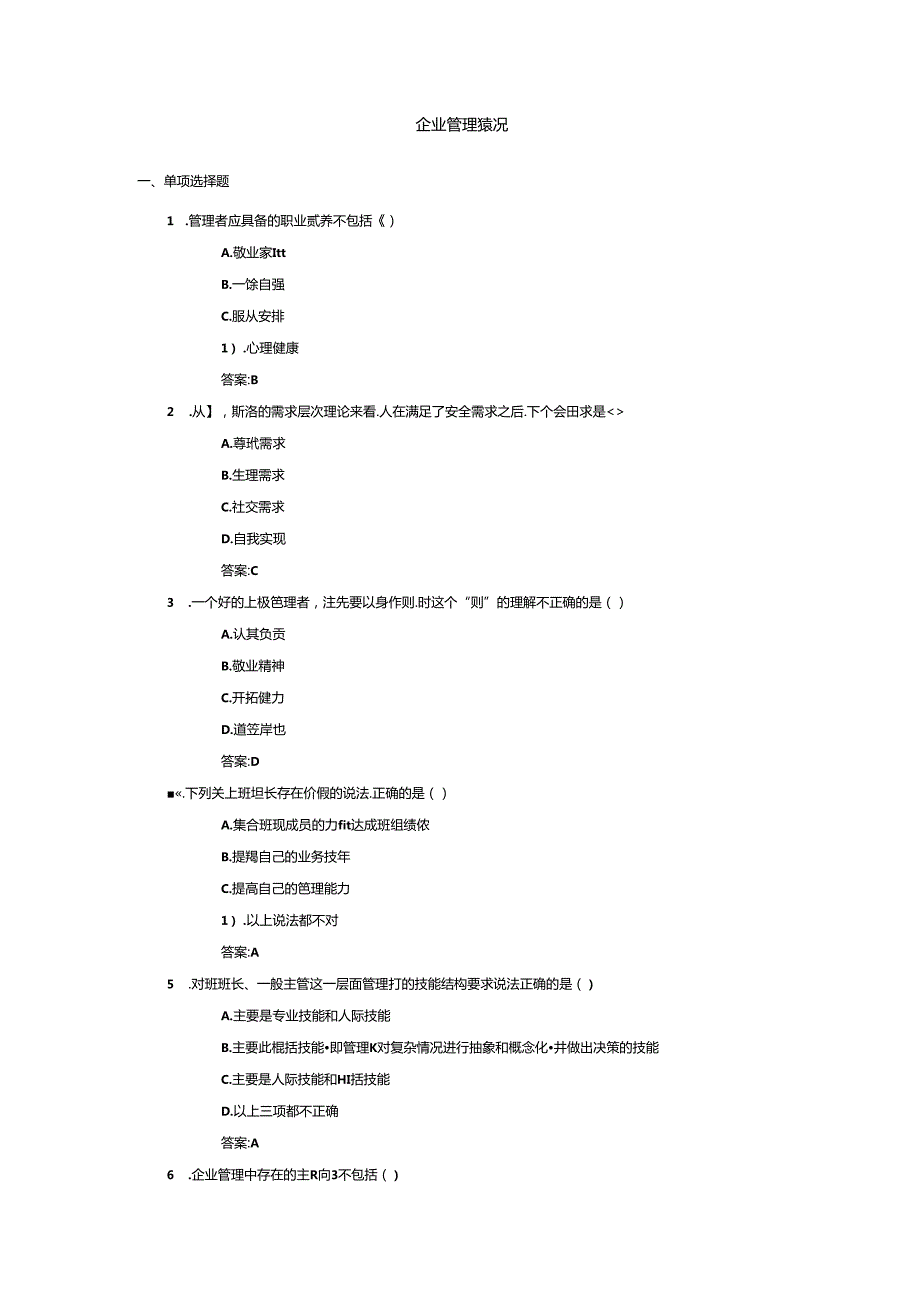 企业管理概况测试题.docx_第1页