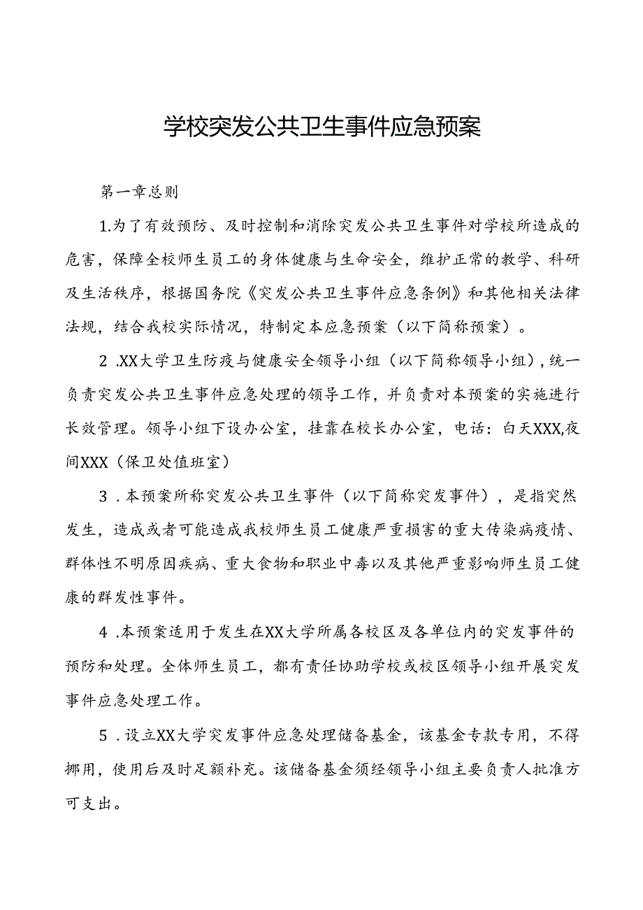 2024年大学突发公共卫生事件应急预案.docx_第1页