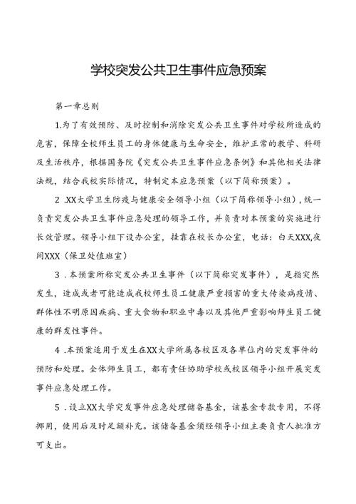 2024年大学突发公共卫生事件应急预案.docx
