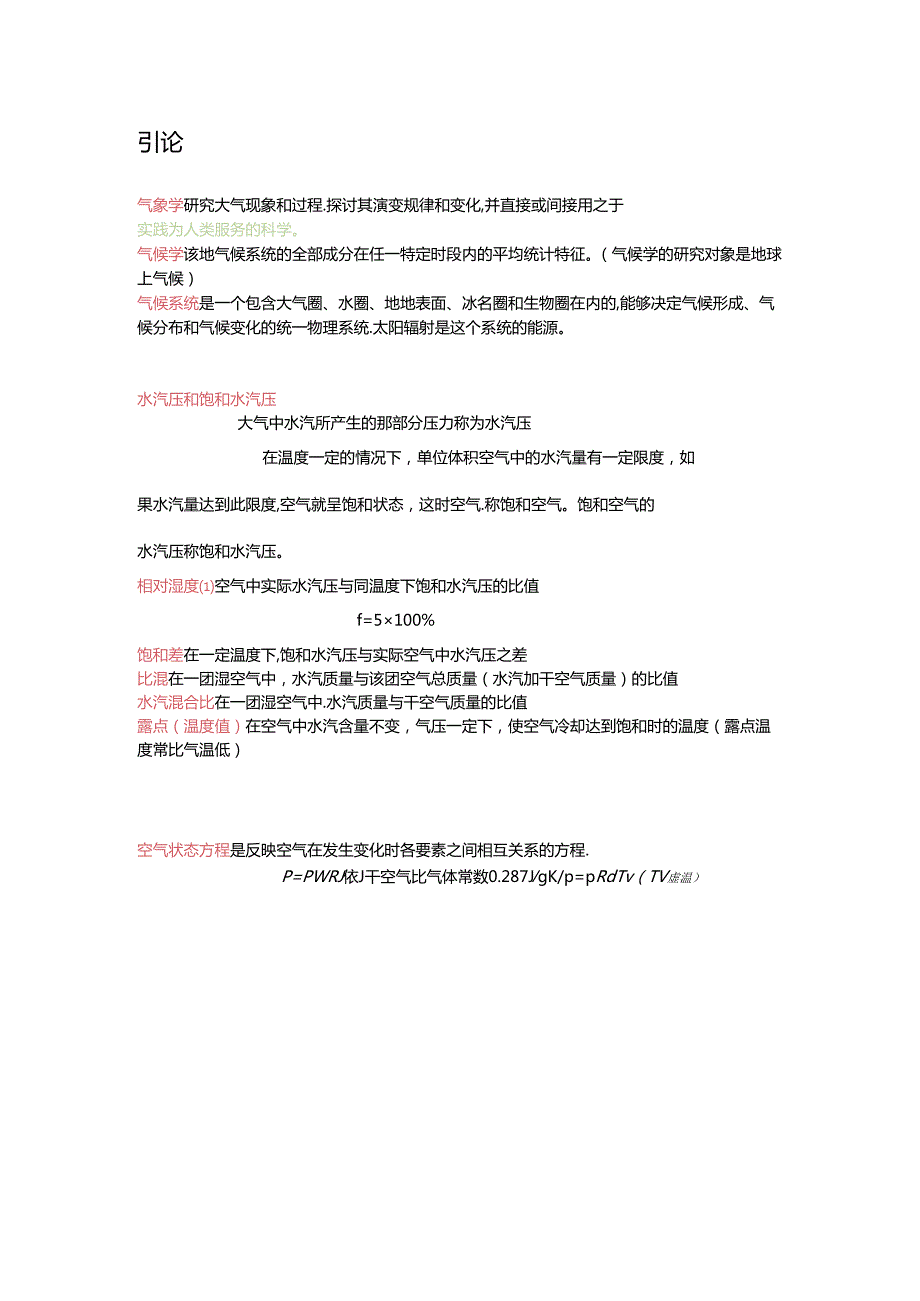 气象学复习资料(完整).docx_第1页
