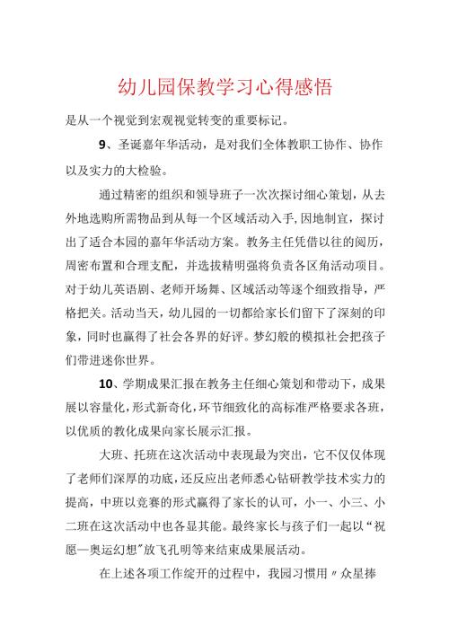 幼儿园保教学习心得感悟.docx