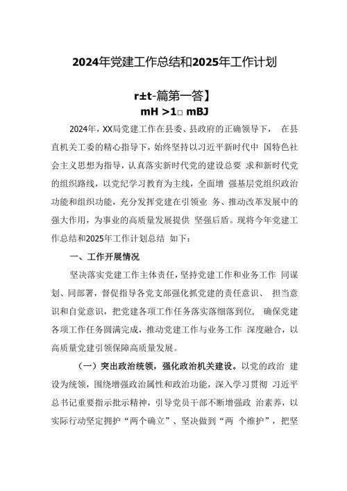 （2篇）2024年党建工作总结和2025年工作计划.docx