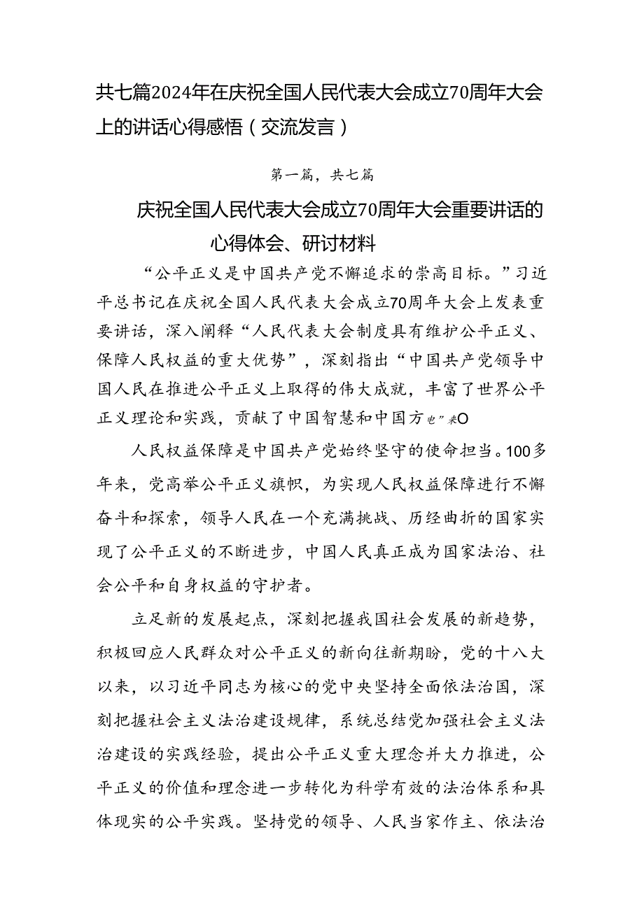 共七篇2024年在庆祝全国人民代表大会成立70周年大会上的讲话心得感悟（交流发言）.docx_第1页