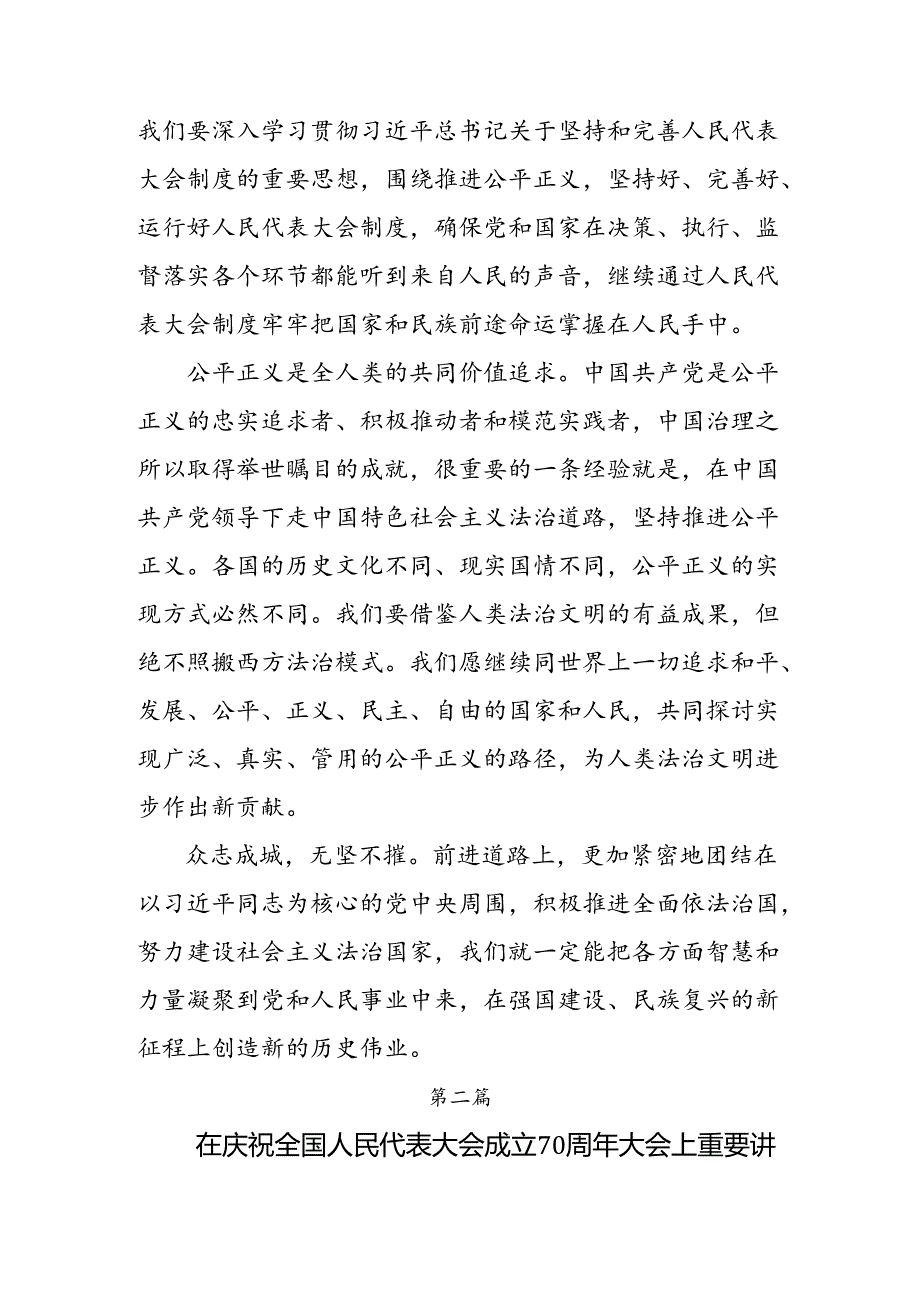 共七篇2024年在庆祝全国人民代表大会成立70周年大会上的讲话心得感悟（交流发言）.docx_第3页