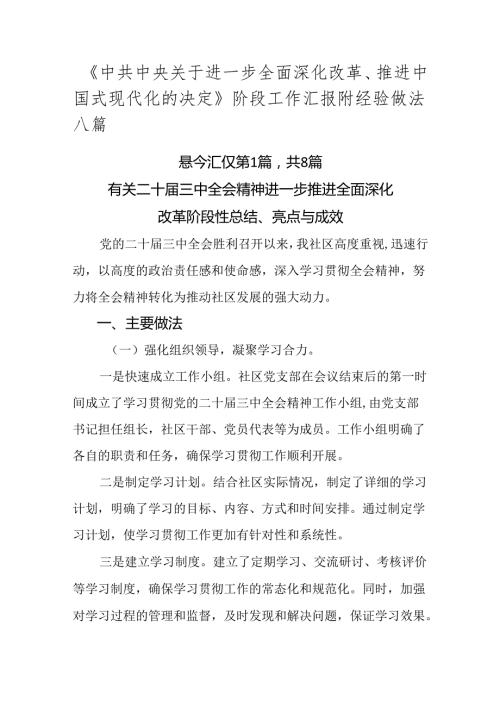 《中共中央关于进一步全面深化改革、推进中国式现代化的决定》阶段工作汇报附经验做法八篇.docx