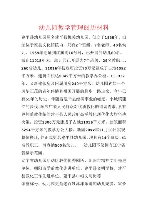 幼儿园教学管理经验材料.docx