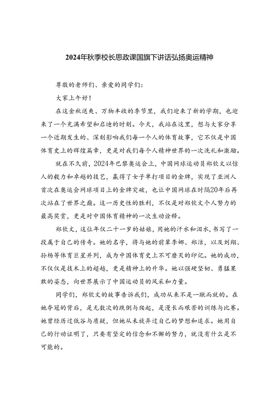 （7篇）2024年季校长思政课国旗下讲话弘扬奥运精神合计.docx_第1页