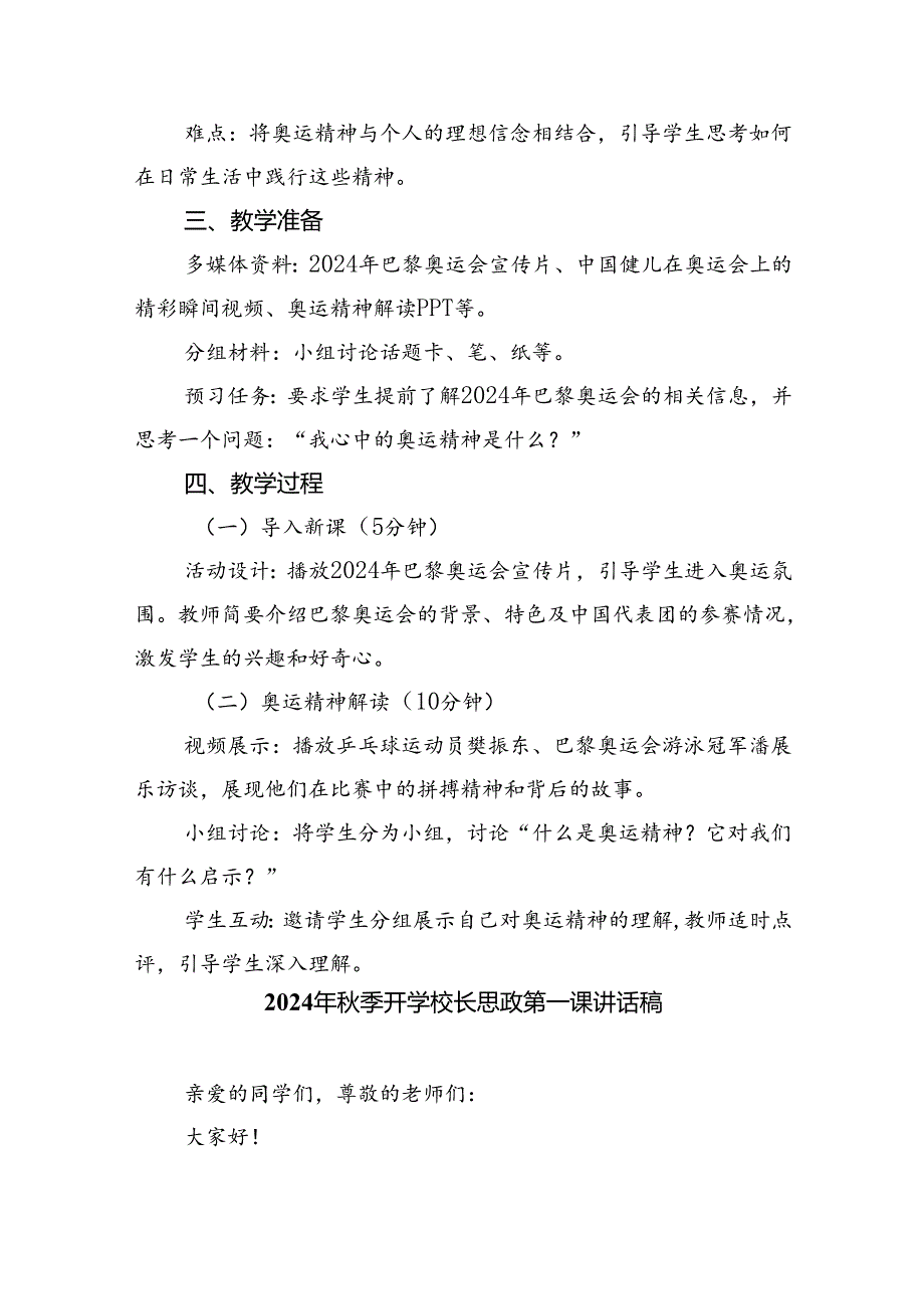 （7篇）2024年季校长思政课国旗下讲话弘扬奥运精神合计.docx_第3页