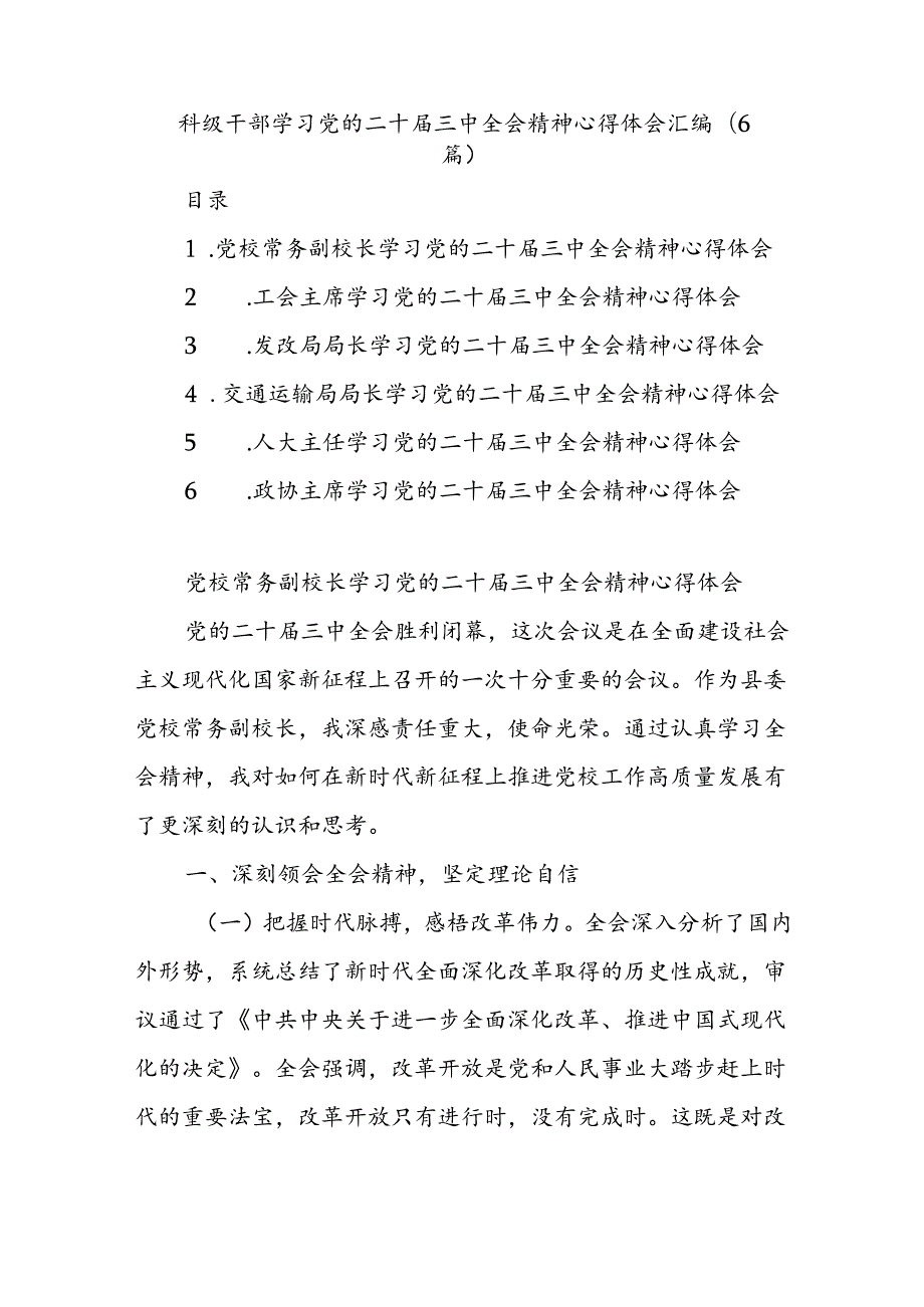 (6篇)科级干部学习党的二十三中全会精神心得体会汇编.docx_第1页