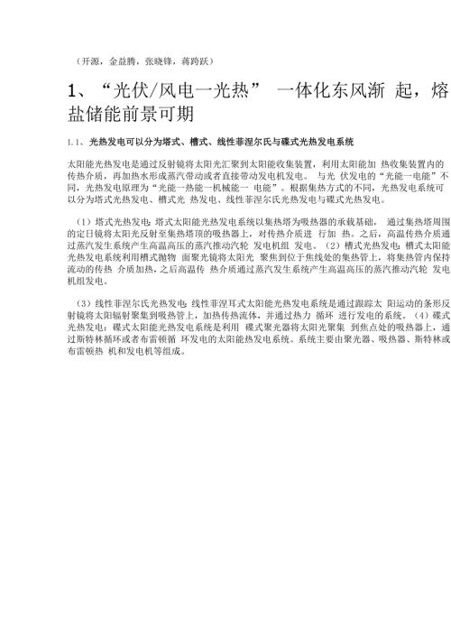 熔盐储能行业研究：熔盐储能或将放量两钠及硝酸企业或将受益精选版.docx