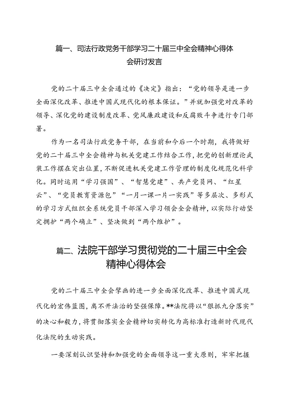 （13篇）司法行政党务干部学习二十三中全会精神心得体会研讨发言（精选）.docx_第2页