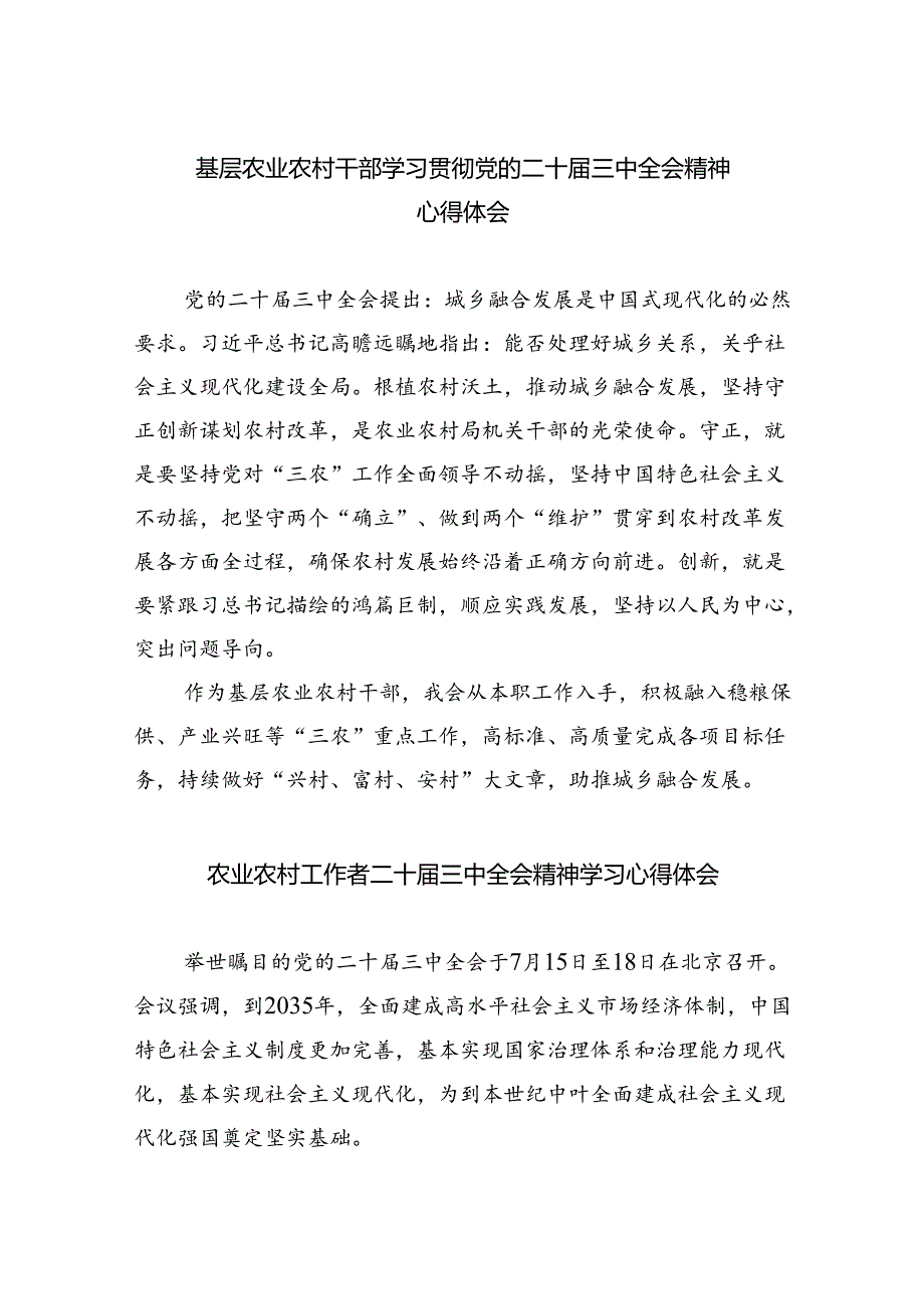 （5篇）基层农业农村干部学习贯彻党的二十三中全会精神心得体会范文.docx_第1页