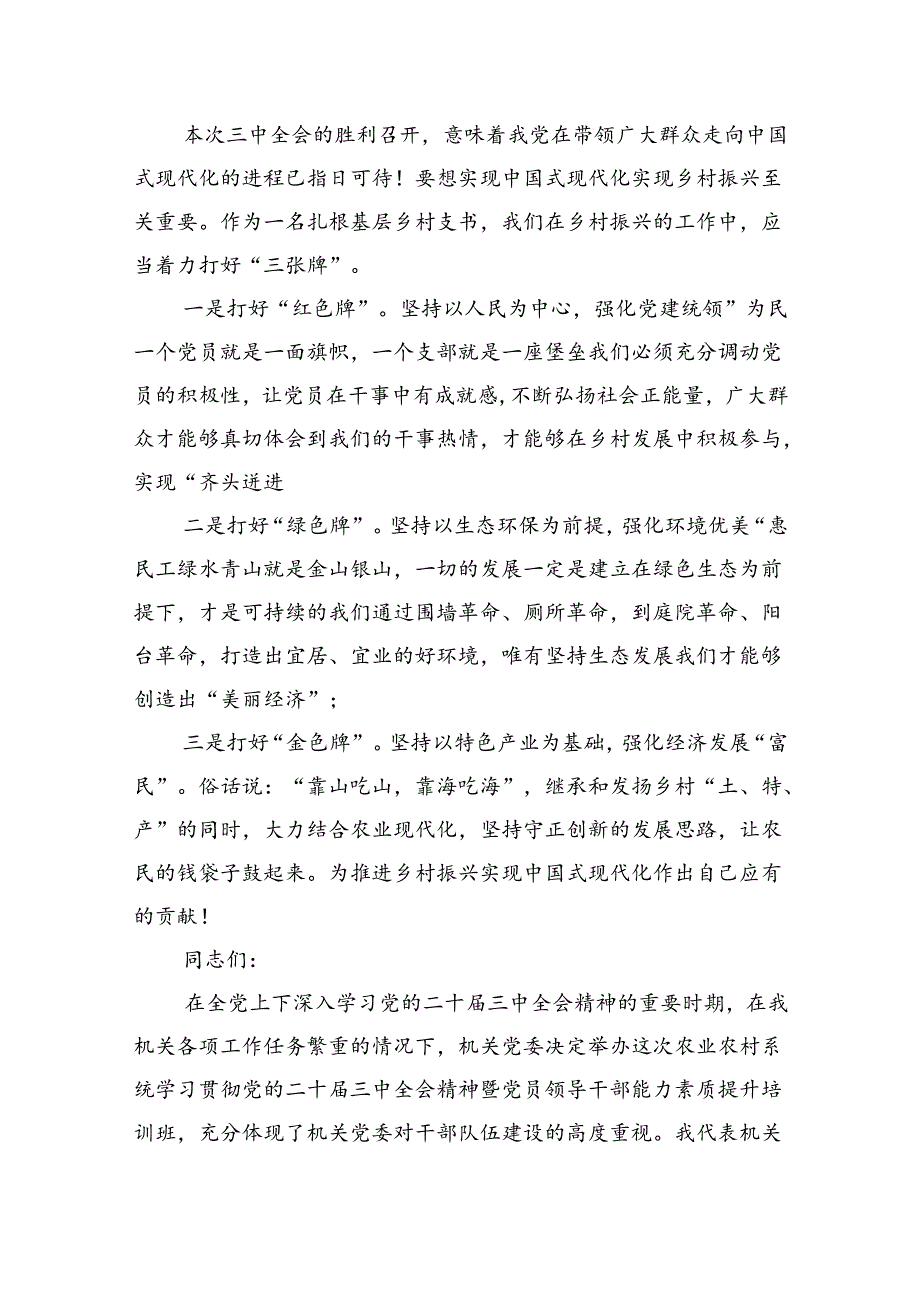 （5篇）基层农业农村干部学习贯彻党的二十三中全会精神心得体会范文.docx_第2页
