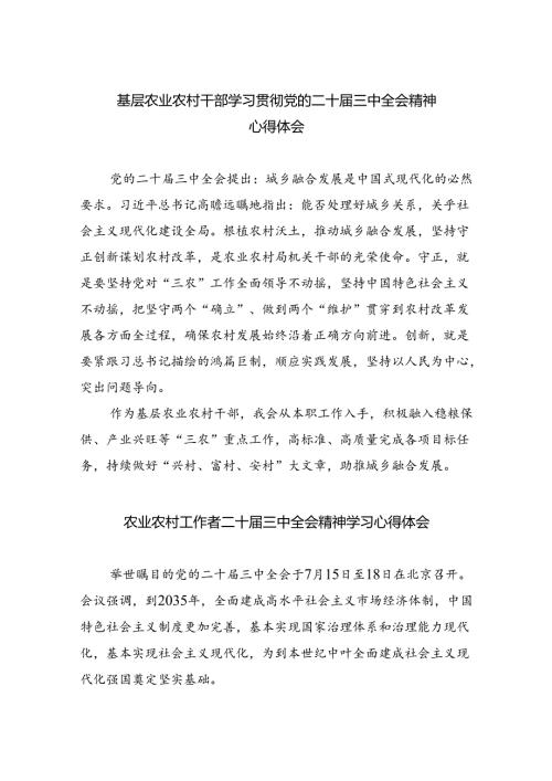 （5篇）基层农业农村干部学习贯彻党的二十三中全会精神心得体会范文.docx