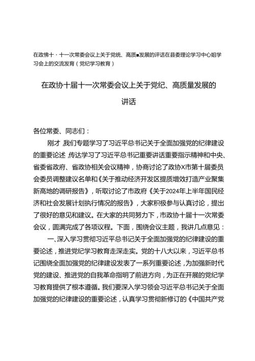 2篇 在政协十十一次常委会议上关于党纪、高质量发展的讲话+在县委理论学习中心组学习会上的交流发言.docx