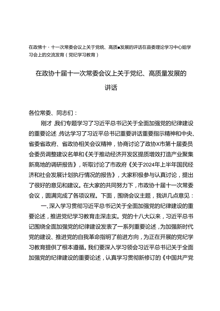 2篇 在政协十十一次常委会议上关于党纪、高质量发展的讲话+在县委理论学习中心组学习会上的交流发言.docx_第1页