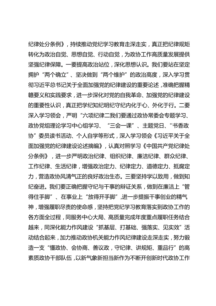 2篇 在政协十十一次常委会议上关于党纪、高质量发展的讲话+在县委理论学习中心组学习会上的交流发言.docx_第2页