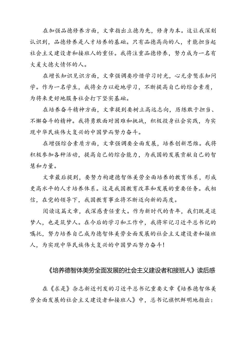 （7篇）《培养德智体美劳全面发展的社会主义建设者和接班人》读后感参考范文.docx_第2页
