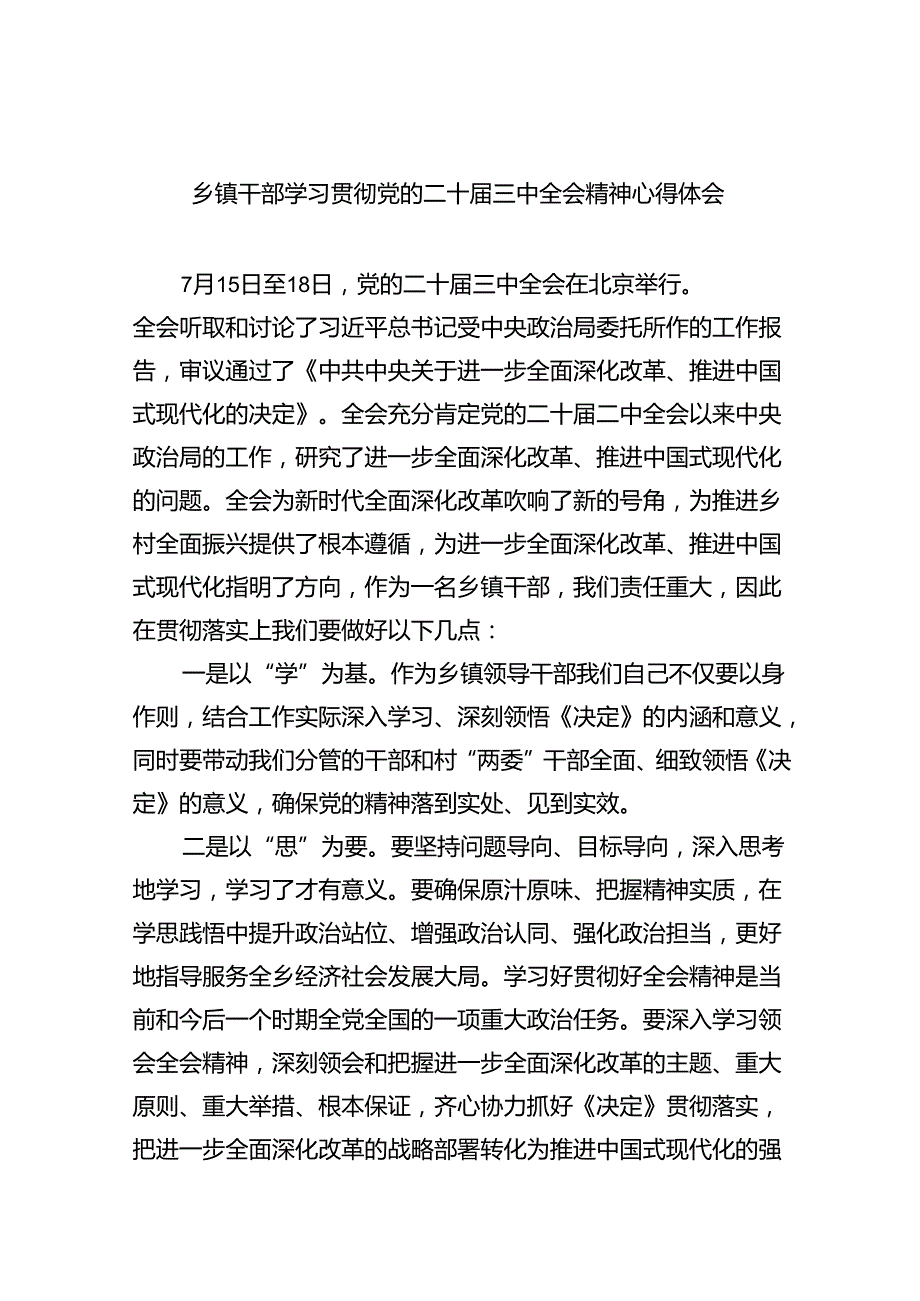 乡镇干部学习贯彻党的二十三中全会精神心得体会8篇（精选版）.docx_第1页