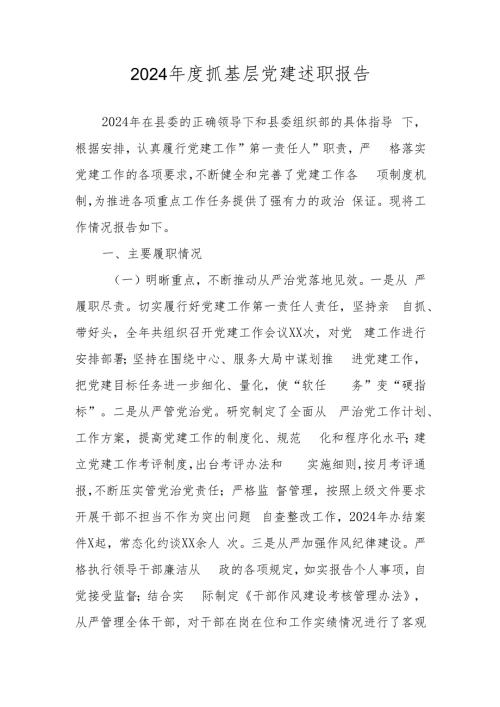 2024抓基层党建述职报告 精选四篇.docx