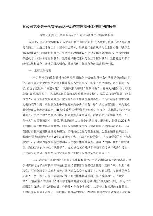 某公司党委关于落实全面从严治党主体责任工作情况的报告.docx