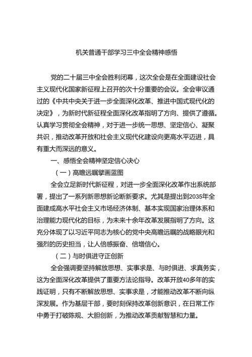机关普通干部学习三中全会精神感悟（共五篇）.docx