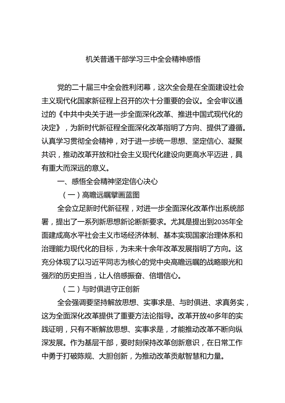 机关普通干部学习三中全会精神感悟（共五篇）.docx_第1页
