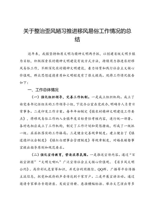 某镇关于整治歪风陋习推进移风易俗工作情况的总结(1).docx
