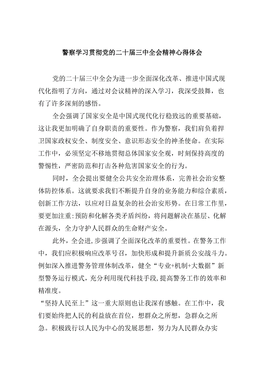警察学习贯彻党的二十三中全会精神心得体会8篇(最新精选).docx_第1页